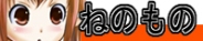 ねのもの