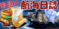 はむの航海日誌