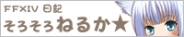 そろそろねるか☆FFXIV日記