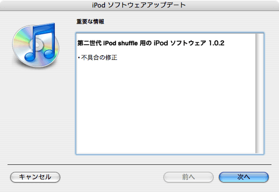 第二世代 iPod shuffle 用の iPod ソフトウェア 1.0.2 「不具合の修正」