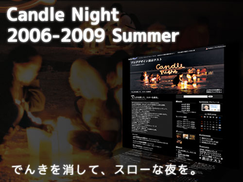 Candle Night 2006-2009 Summer