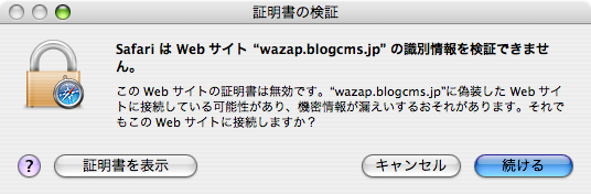 Safari は Web サイト ”wazap.blogcms.jp” の識別情報を検証できません。