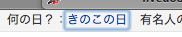 10月15日はきのこの日です