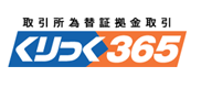 くりっく365