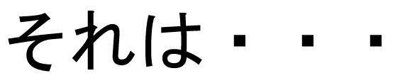 それは