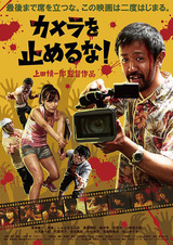 カメラを止めるな
