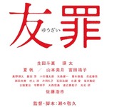 友罪