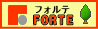 フォルテのHPはコチラ