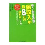 寝ている間に全自動で副収入が月8万円儲かるしくみ