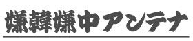 嫌韓 嫌中 嫌在日 アンテナ