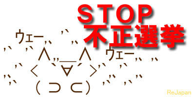 STOP不正選挙