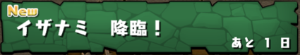 イザナミ 1