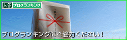 人気ブログランキングへ