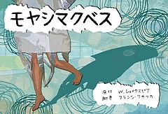 モヤシマクベス