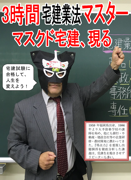 マスクド宅建 全身