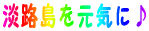 淡路島を元気にしよう♪