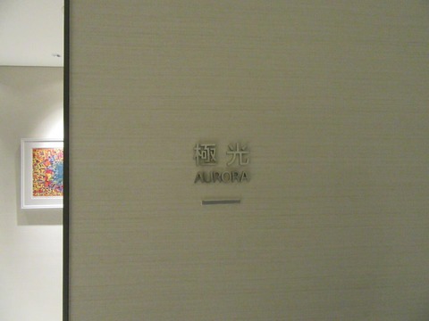 VIPラウンジ(極光)