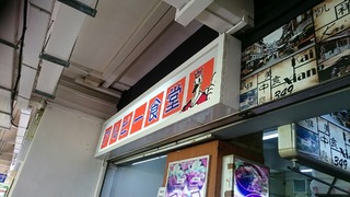 アルビー食堂