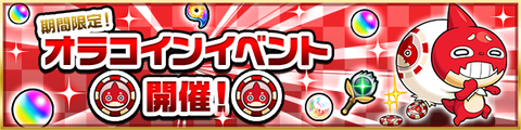 オラコインイベント