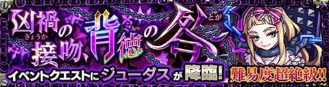 ジューダス(超絶)バナー