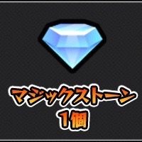 マジックストーン