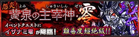 イザナミ零(超絶)