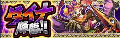 ダイナ降臨