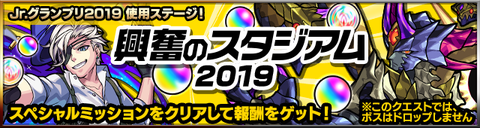 興奮のスタジアム2019バナー