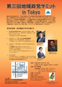 20160331第三回地域政党サミット