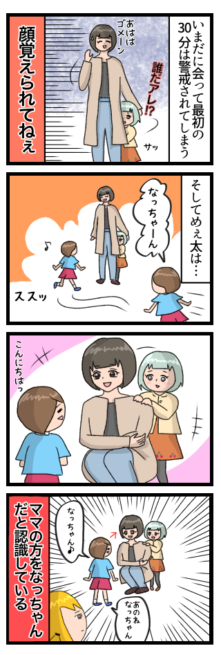 サッとママの後ろに隠れてしまうなっちゃん。顔覚えられてねぇ。めぇ太はめえ太で「なっちゃん〜」と言いながら駆け寄るのだがいつもママの方をなっちゃんだと認識している。