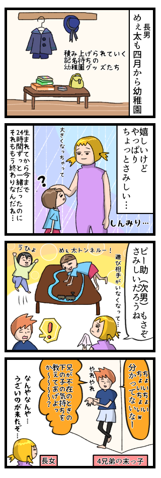 長男が四月から幼稚園なので私はしんみりとすることがよくある。生まれてからずっと一緒だったのにそれももう終わりなんだなと思うから。長男が幼稚園に通い出すと次男もさみしいだろうねと旦那にこぼしたら「下の子の気持ちが分かってないなー」と言われた。