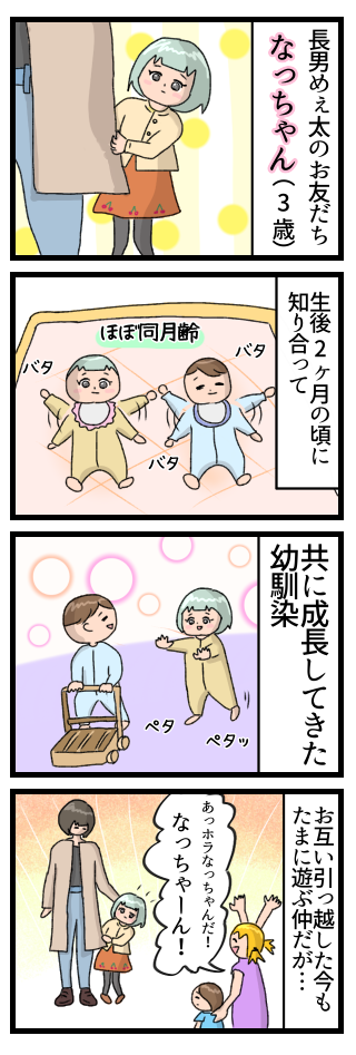 めぇ太のお友達なっちゃん(3歳)は家が近くほぼ同月齢で一緒に成長してきた幼馴染。お互い引っ越した後もたまに遊ぶ仲だが、「おーいなっちゃん〜!」と声をかけると…