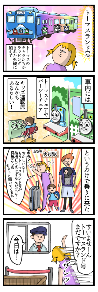 トーマスの仲間たちがラッピングされた外観に加えてトーマスチェアやパーシーチェア、キッズ運転席などもあるらしいトーマスランド号に乗りに来た。電車が来るはずの大月駅で駅員さんにまだ電車が来ないことを聞いてみると…