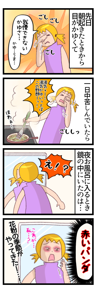 朝起きたときから目がかゆくて一日中苦しんでいたらその日の晩お風呂に入るときに脱衣所の鏡の中に赤いパンダ(目をこすりすぎたもよう)がいた。花粉に季節がやってきた!