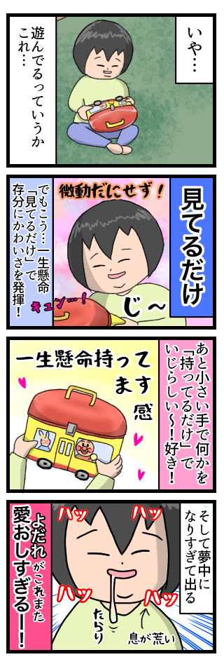 しかし動かない。これ遊んでるんではなくただアンパンマン缶を見てるだけだと気付いた。しかしこう見てるだけで存分に可愛さを発揮するし、何かを一生懸命持っているだけでいじらしい。好き。そして真剣になりすぎてたれるよだれがこれまた愛おしすぎる。