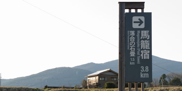 実際は神坂PAから馬篭宿の南入口まで、徒歩15分ほどでしょうか…ちなみのこの文章では、この看板を見ない道を通ります