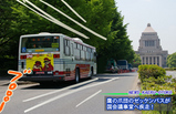 バスは議事堂へ!
