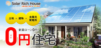 0円住宅とは?
