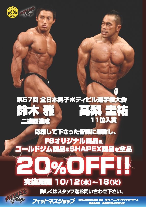 全日本ボディビル選手権大会入賞記念！フィットネスショップオリジナル