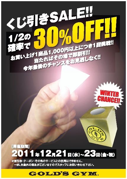 くじ引き2011年