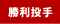 b_win