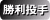 p_win