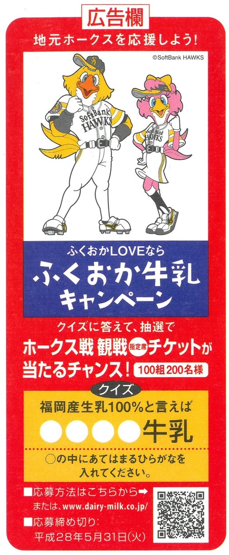 ふくおか牛乳キャンペーン(〇〇〇〇牛乳)