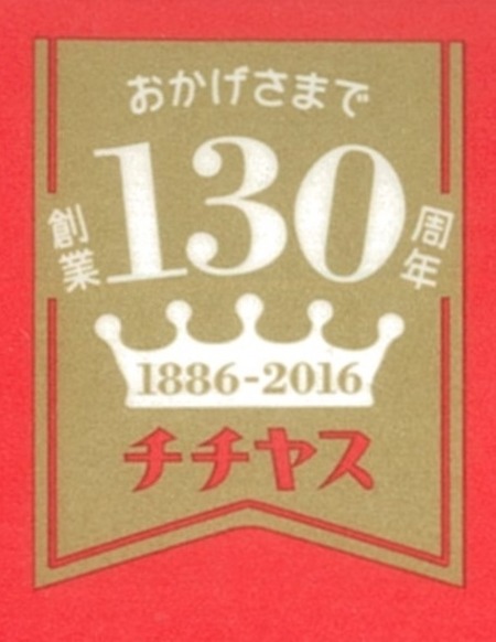 おかげさまで創業130周年
