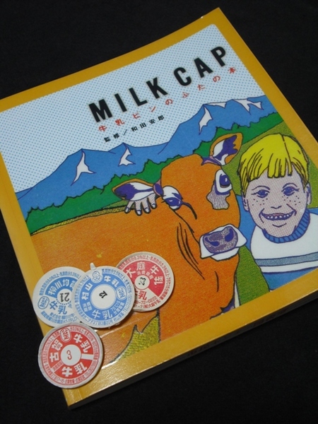 和田安郎監修「MILK CAP 牛乳ビンのふたの本」02年8月