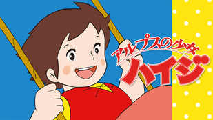 ハイジ