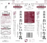 淡路島酪農農業協同組合「淡路島おいしい牛乳」16年02月
