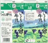 共進牧場「ひょうごの郷牛乳」16年08月