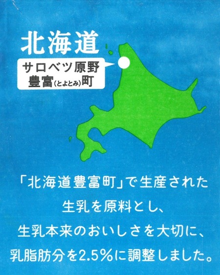 豊富牛乳公社「北海道サロベツさわやかミルク」サロベツ原野豊富町