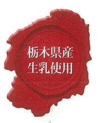 栃木県産生乳使用